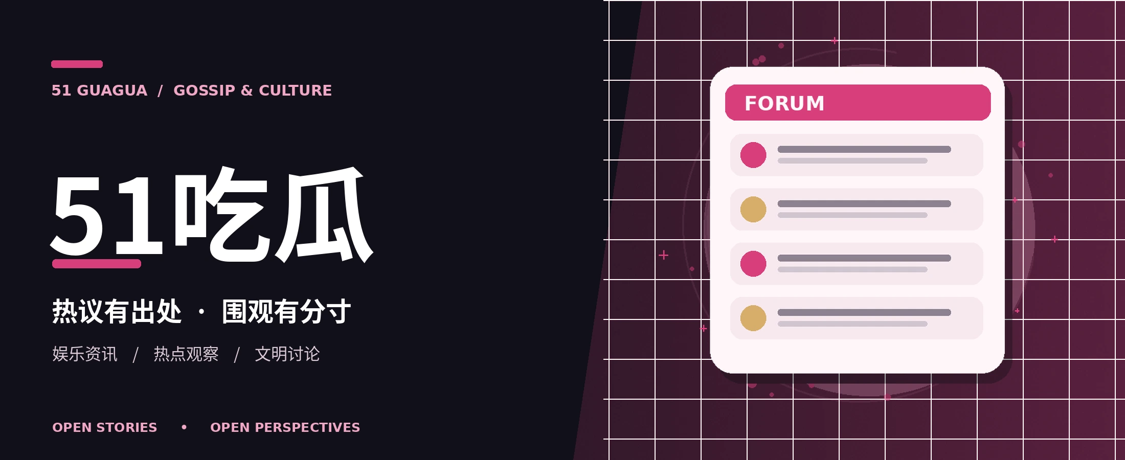 51吃瓜文娱话题头版