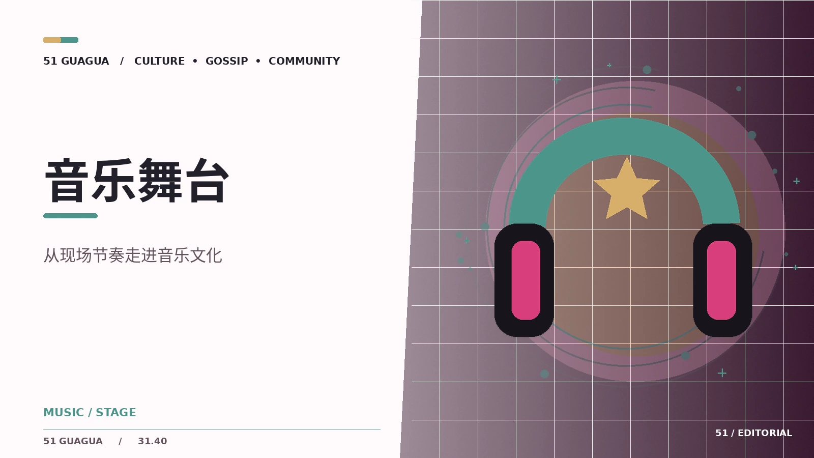 现场音乐影像的收音和观众氛围